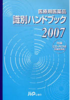 医療用医薬品識別ハンドブック 2007