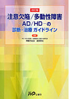 注意欠陥/多動性障害-AD/HD-の診断・治療ガイドライン