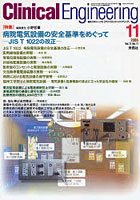 クリニカルエンジニアリング Vol.17No.11（2006-11月号）
