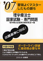 理学療法士国家試験・専門問題 要領よくマスターしたもの勝ち ’07