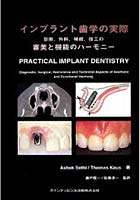 インプラント歯学の実際 診断、外科、補綴、技工の審美と機能のハーモニー