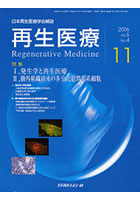 再生医療 日本再生医療学会雑誌 Vol.5No.4（2006.11）