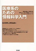 医療系のための情報科学入門