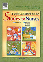 英語を学ぶ看護学生のためのStories for Nurses