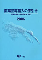 医薬品等輸入の手引き 2006