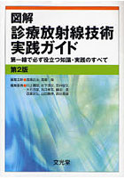 図解診療放射線技術実践ガイド 第一線で必ず役立つ知識・実践のすべて