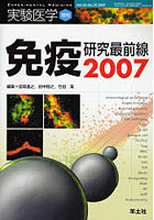 実験医学 Vol.24No.20（2006増刊）