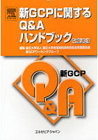 新GCPに関するQ＆Aハンドブック