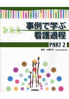 事例で学ぶ看護過程 PART2