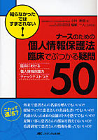 ナースのための個人情報保護法臨床でぶつかる疑問50 知らなかったではすまされない！