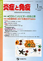 炎症と免疫 Vol.15No.1（2007-1月号）