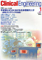 クリニカルエンジニアリング Vol.18No.1（2007-1月号）