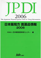 日本薬局方医薬品情報 2006
