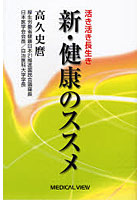 新・健康のススメ 活き活き長生き