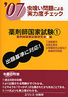 薬剤師国家試験 虫喰い問題による実力度チェック ’07-1