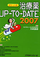 治療薬UP-TO-DATE 2007