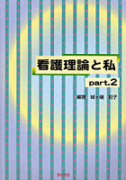 看護理論と私 part.2