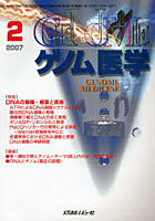 ゲノム医学 Vol.7No.1（2007.2）