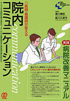 医師・看護師が変える院内コミュニケーション すぐできる病院改善の進め方、よくわかる職員満足＆患者満...