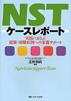 NSTケースレポート 実践にまなぶ複雑・困難症例への栄養サポート