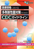 医療現場における多剤耐性菌対策のためのCDCガイドライン 『隔離予防策のためのCDCガイドライン』の改訂...