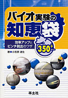 バイオ実験の知恵袋 効率アップとピンチ脱出のワザ350＋