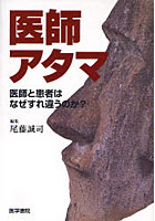 医師アタマ 医師と患者はなぜすれ違うのか？