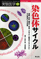 実験医学 Vol.25No.5（2007増刊）