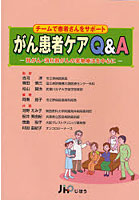 がん患者ケアQ＆A 乳がん・消化器がんの薬物療法を中心に チームで患者さんをサポート