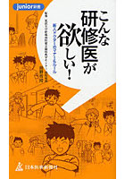 こんな研修医が欲しい！ 新人ドクターのマナー＆ルール