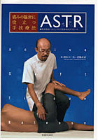 痛みの臨床に役立つ手技療法ASTR 軟部組織へのシンプルで効果的なアプローチ