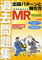 MR認定試験過去問題集出題パターンと解き方 医薬情報担当者 2007年度版