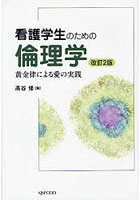 看護学生のための倫理学 黄金律による愛の実践