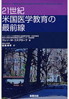 21世紀米国医学教育の最前線