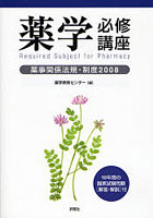 薬学必修講座 薬事関係法規・制度2008