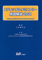 メディシナルケミストリー用語解説260