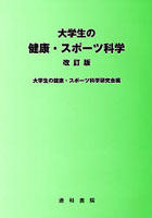 大学生の健康・スポーツ科学