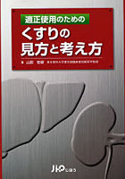 適正使用のためのくすりの見方と考え方