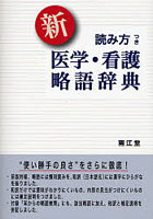 新読み方つき医学・看護略語辞典