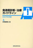 食道癌診断・治療ガイドライン 2007年4月版