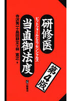 研修医当直御法度 ピットフォールとエッセンシャルズ