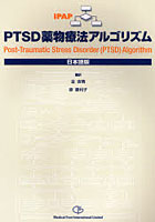 PTSD薬物療法アルゴリズム 日本語版
