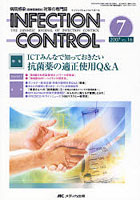 INFECTION CONTROL 病院感染（医療関連感染）対策の専門誌 第16巻7号（2007-7）