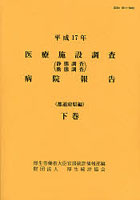 医療施設調査病院報告 静態調査動態調査 平成17年下巻