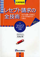 レセプト請求の全技術 カルテ読解・点数算定・レセプト作成までの全要点 2007年版 実例問題集