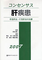 コンセンサス肝疾患 2007