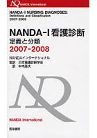 NANDA-I看護診断 定義と分類 2007-2008