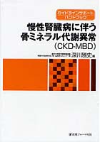 慢性腎臓病に伴う骨ミネラル代謝異常〈CKD-MBD〉