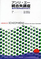 アンリ・エー統合失調症 臨床的精神病理学的研究