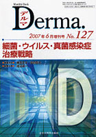 デルマ No.127（2007年6月増刊号）